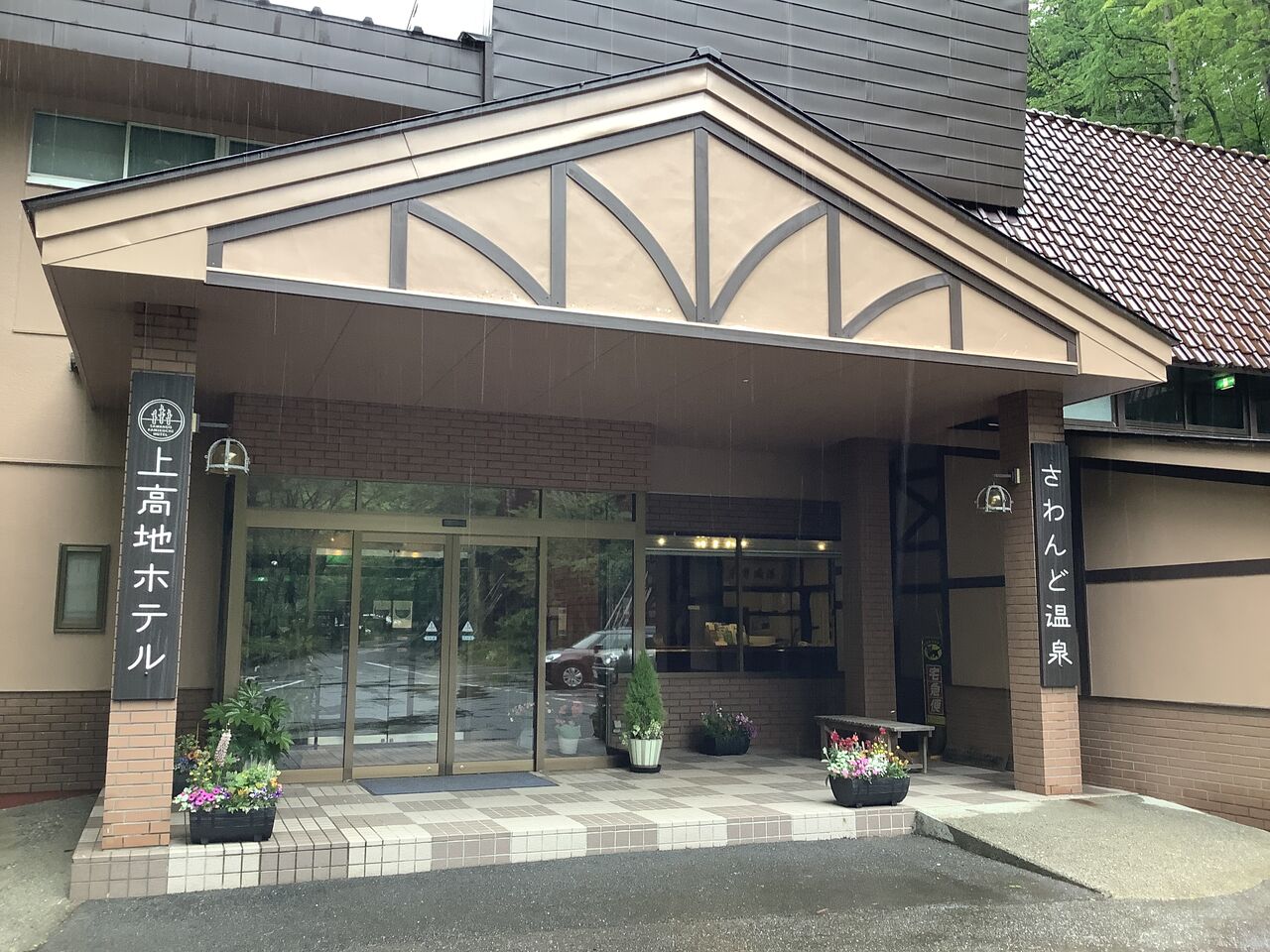 さわんど温泉 上高地ホテル 渡辺樹庵のここだけの話