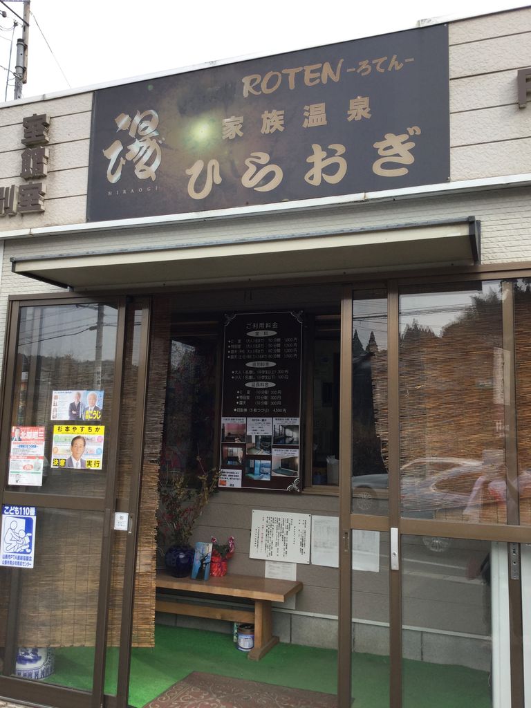 家族 温泉 ひら おぎ