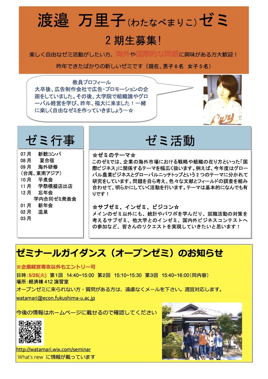 入ゼミ情報 第2弾 福島大学 渡邉万里子ゼミ