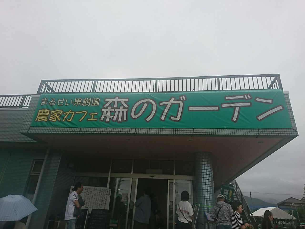 果樹園カフェ 森のガーデン 超満員です 福島フルーツライン まるせい果樹園行って来ました 桃パフェ食べたいなあ 富山のくすり屋さんの旅日記 果樹園カフェ 森のガーデン 超満員です 福島フルーツライン まるせい果樹園行って来ました 桃パフェ食べたいなあ 富山のくすり屋さんの旅日記