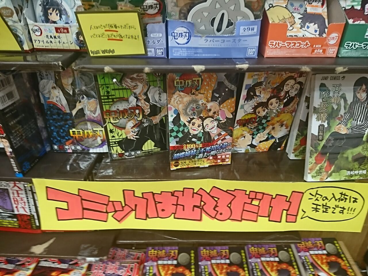 鬼滅の刃ウェハース売りきれ 残念 でも2冊ゲットして来ましたよ ビィレッジバァンガード イオンタウン郡山店行って来ました 富山のくすり屋さんの旅日記 鬼滅の刃ウェハース売りきれ 残念 でも2冊ゲットして来ましたよ ビィレッジバァンガード イオンタウン郡山店行って来ました 富山のくすり屋さんの旅日記
