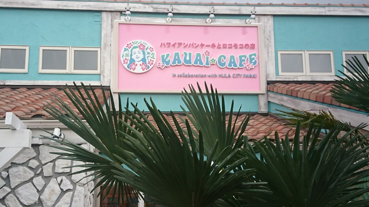 発見 ハワイアンパンケーキとロコモコのお店 Kauai Cafe カウアイ カフェ カッケエ 只今 郡山市内で建築中です いつオープンかな 楽しみですねぇ 富山のくすり屋さんの旅日記 発見 ハワイアンパンケーキとロコモコのお店 Kauai Cafe カウアイ カフェ カッケエ 只今 郡山市内で建築中です いつオープンかな 楽しみですねぇ 富山のくすり屋さんの旅日記