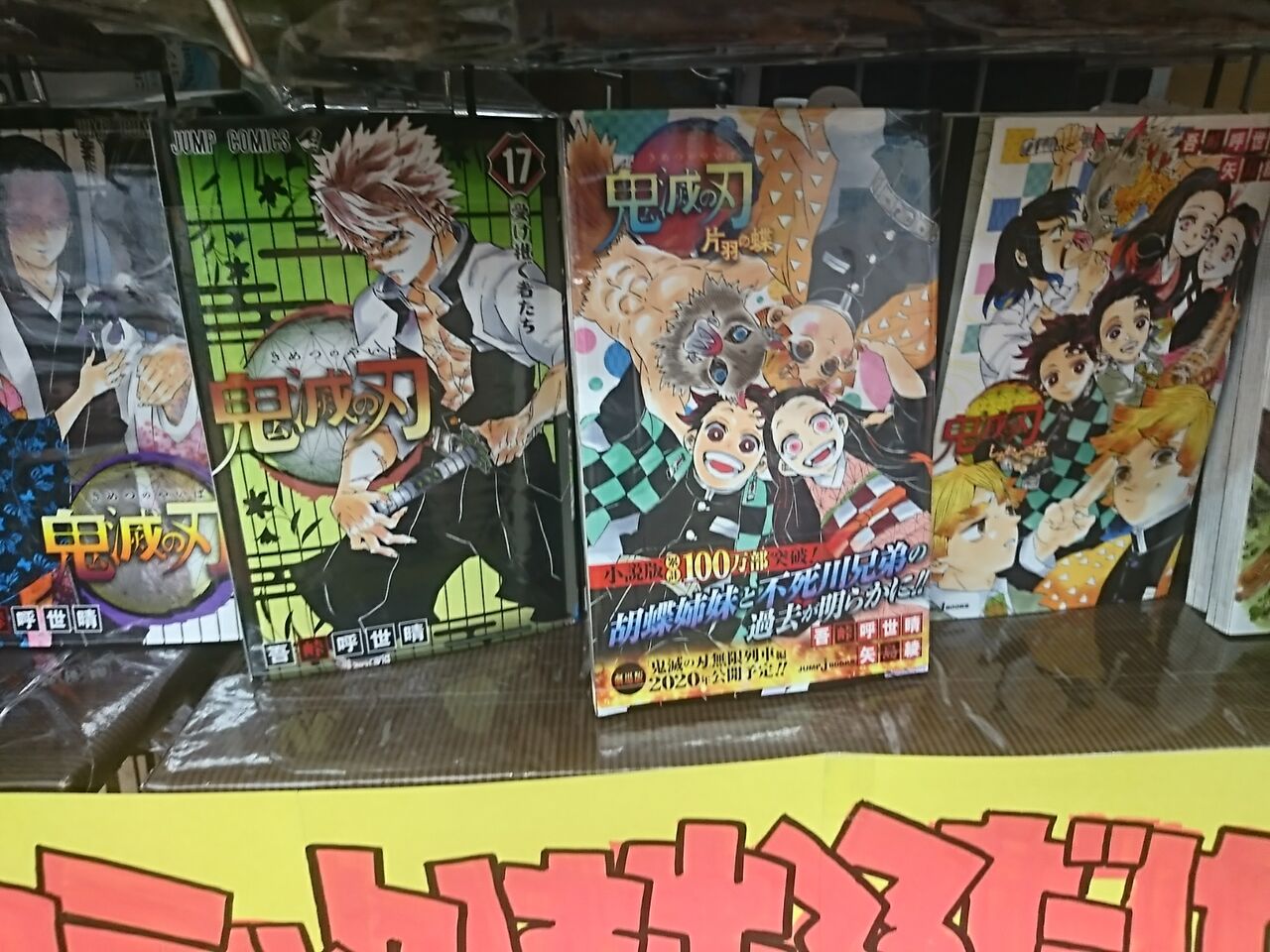 鬼滅の刃ウェハース売りきれ 残念 でも2冊ゲットして来ましたよ ビィレッジバァンガード イオンタウン郡山店行って来ました 富山のくすり屋さんの旅日記 鬼滅の刃ウェハース売りきれ 残念 でも2冊ゲットして来ましたよ ビィレッジバァンガード イオンタウン郡山店行って来ました 富山のくすり屋さんの旅日記