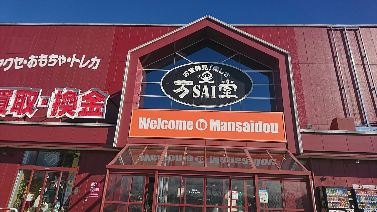 万 sai 堂 郡山