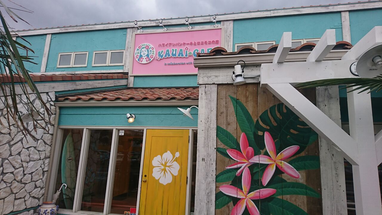 発見 ハワイアンパンケーキとロコモコのお店 Kauai Cafe カウアイ カフェ カッケエ 只今 郡山市内で建築中です いつオープンかな 楽しみですねぇ 富山のくすり屋さんの旅日記 発見 ハワイアンパンケーキとロコモコのお店 Kauai Cafe カウアイ カフェ カッケエ 只今 郡山市内で建築中です いつオープンかな 楽しみですねぇ 富山のくすり屋さんの旅日記