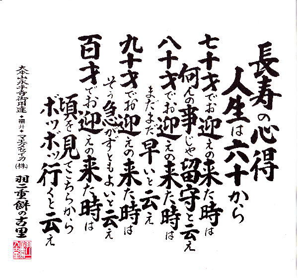 長寿の心得 : ちょっといいモノお福分け