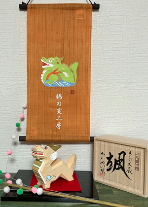 麻タペストリー 木彫辰 名入れセット