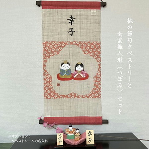 麻タペストリー 木彫雛人形 名入れセット