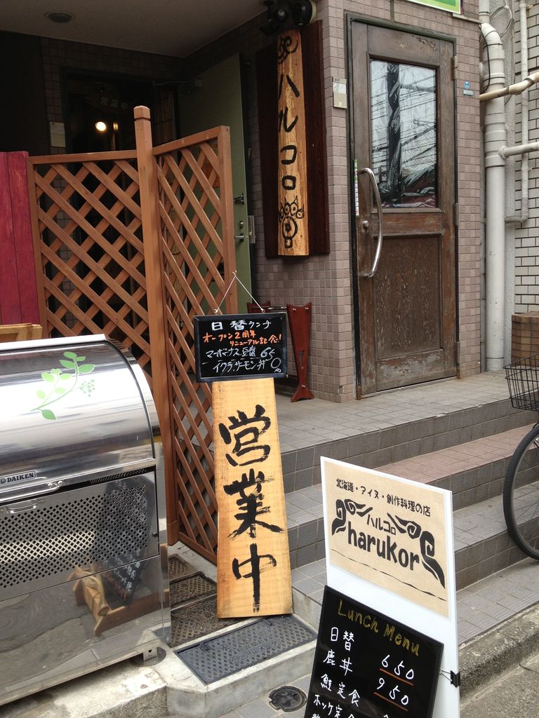 アイヌ料理 ハルコロ 移転後 エスニック料理と旅 綿貫堂 アイヌ料理 ハルコロ 移転後 エスニック料理と旅 綿貫堂