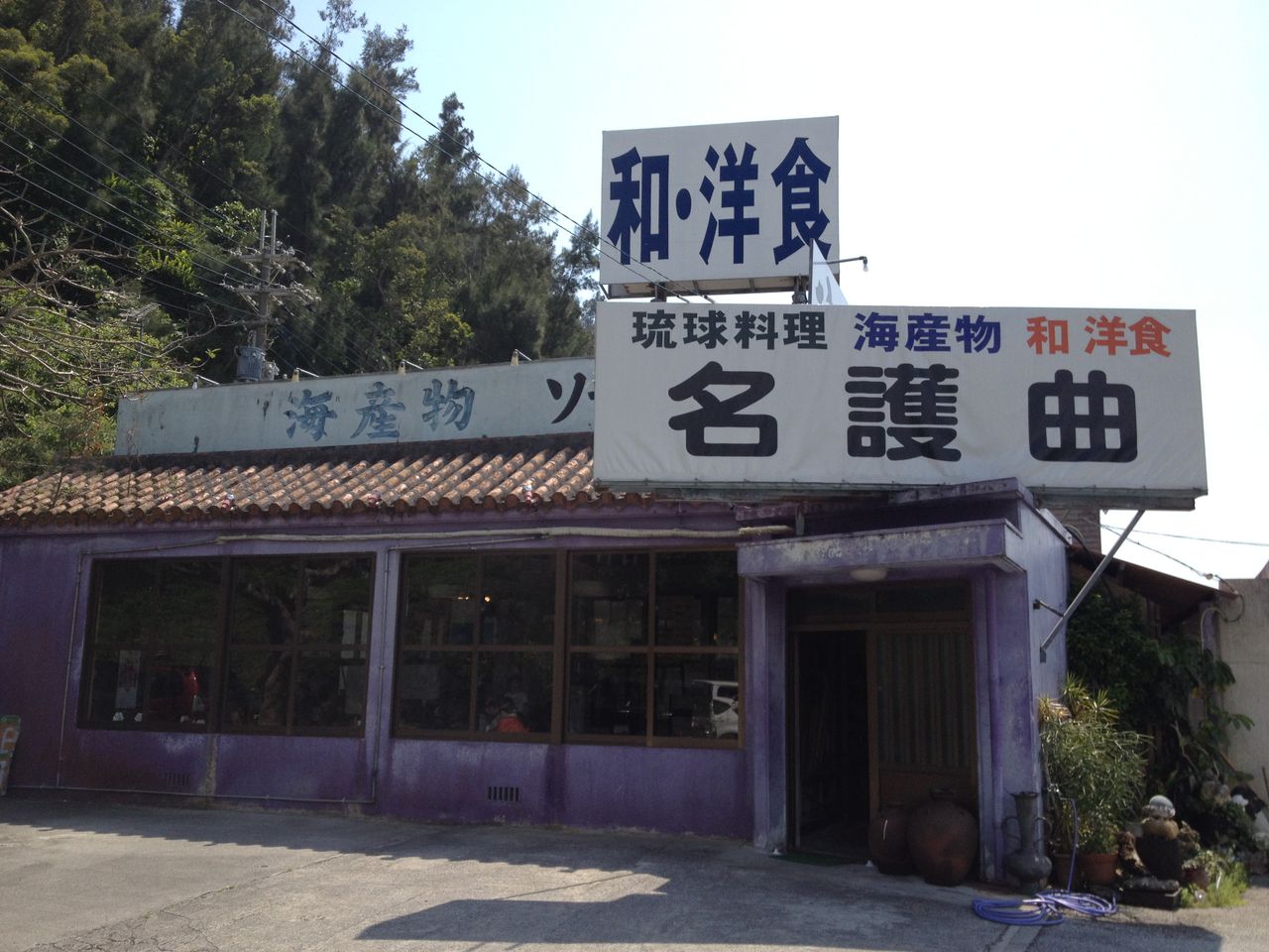 沖縄料理 名護曲 名護市 エスニック料理と旅 綿貫堂 沖縄料理 名護曲 名護市 エスニック料理と旅 綿貫堂