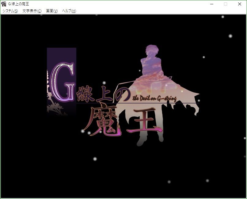 G線上の魔王のメインシナリオをクリアしたよって話 卒業できないオタクの日常