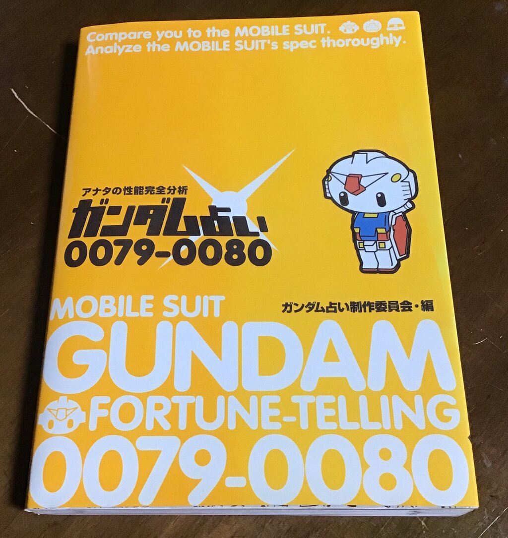 超！ガンダム占い 君はこの時代を生き延びることができるか！？/ワニブックス/ガンダム占い超製作委員会