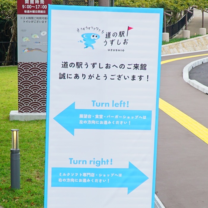 道の駅うずしお7