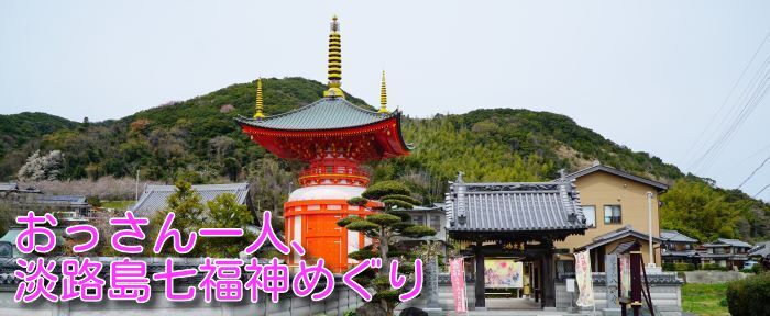 淡路島七福神