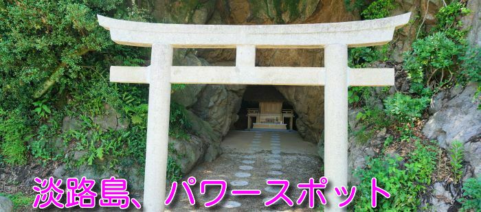 淡路島、パワースポット