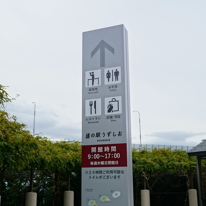 道の駅うずしお8