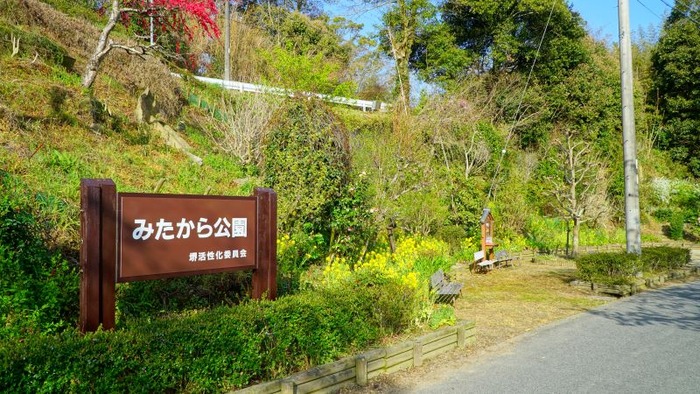 みたから公園1