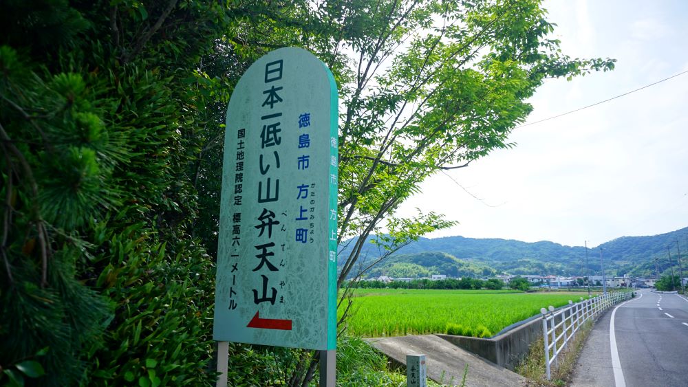 日本一低い山 徳島「弁天山」 に行ってきました。 : 橋を渡ると、そこは･･･。No3 淡路島をぶらぶら
