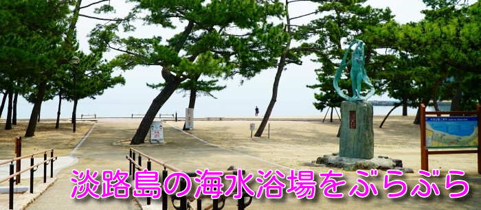 淡路島の海水浴場をぶらぶら