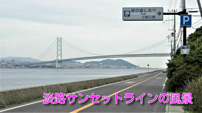 淡路サンセットラインの風景 青海波周辺 橋を渡ると そこは No3 淡路島をぶらぶら