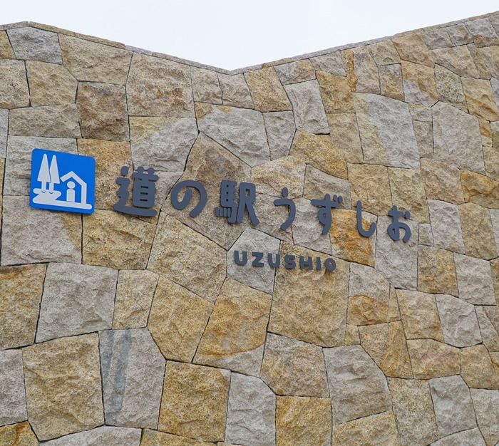 道の駅うずしお10