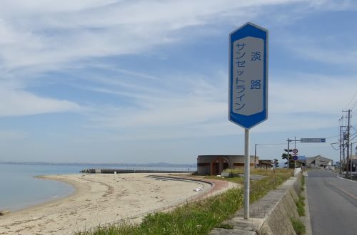 淡路島 淡路サンセットラインの風景 北淡県民サンビーチ 橋を渡ると そこは 3 歩く淡路島