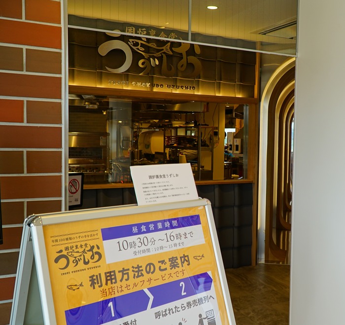 道の駅うずしお21