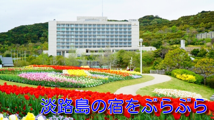 淡路島の宿をぶらぶら