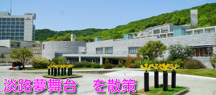 淡路夢舞台を散策