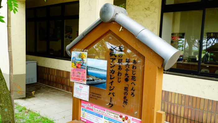 道の駅あわじ50