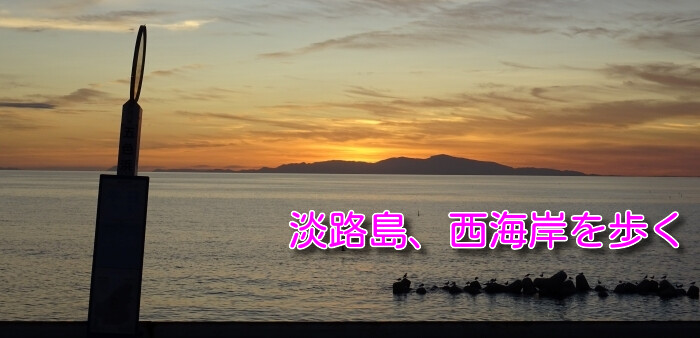 淡路島西海岸を歩く1