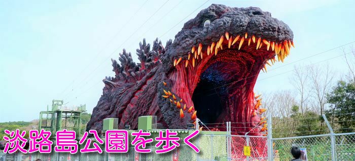 淡路島公園を歩く