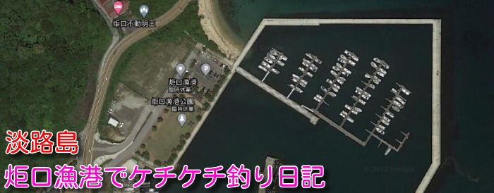 炬口漁港で釣り2