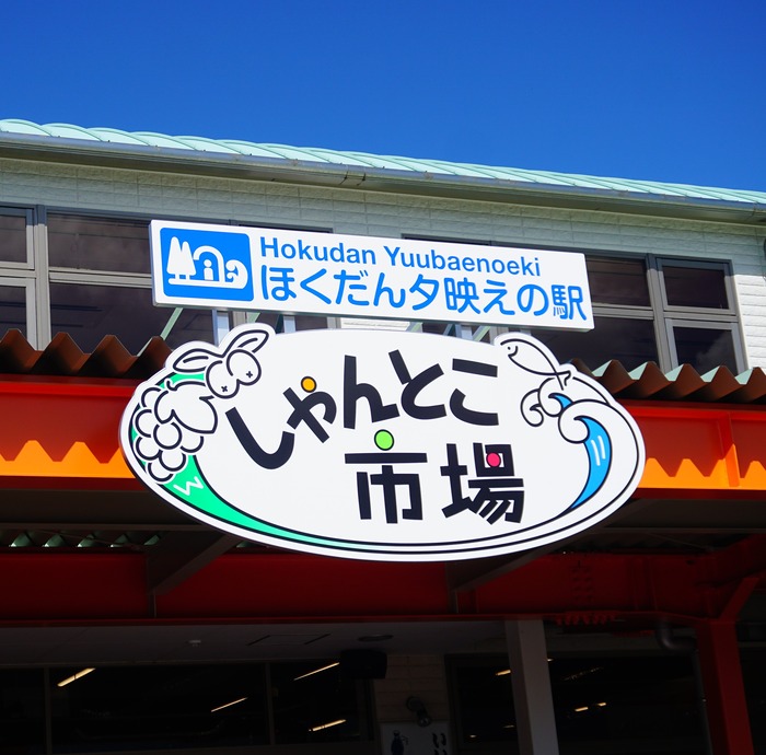 しゃんとこ市場13