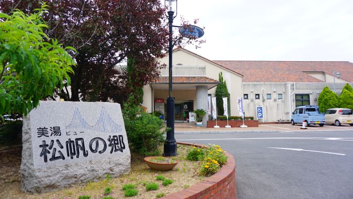 美湯松帆の郷1