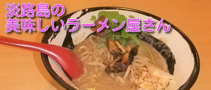 淡路島のらーめん