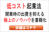 低コスト起業法