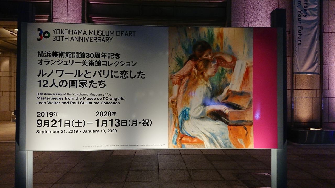 横浜美術館 横浜美術館開館30周年記念 オランジュリー美術館コレクション ルノワールとパリに恋した12人の画家たち 私の趣味の時間