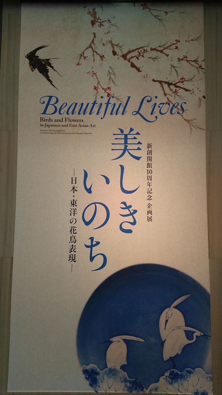 根津美術館 新創開館10周年記念 企画展 美しきいのち 日本 東洋の花鳥表現 私の趣味の時間