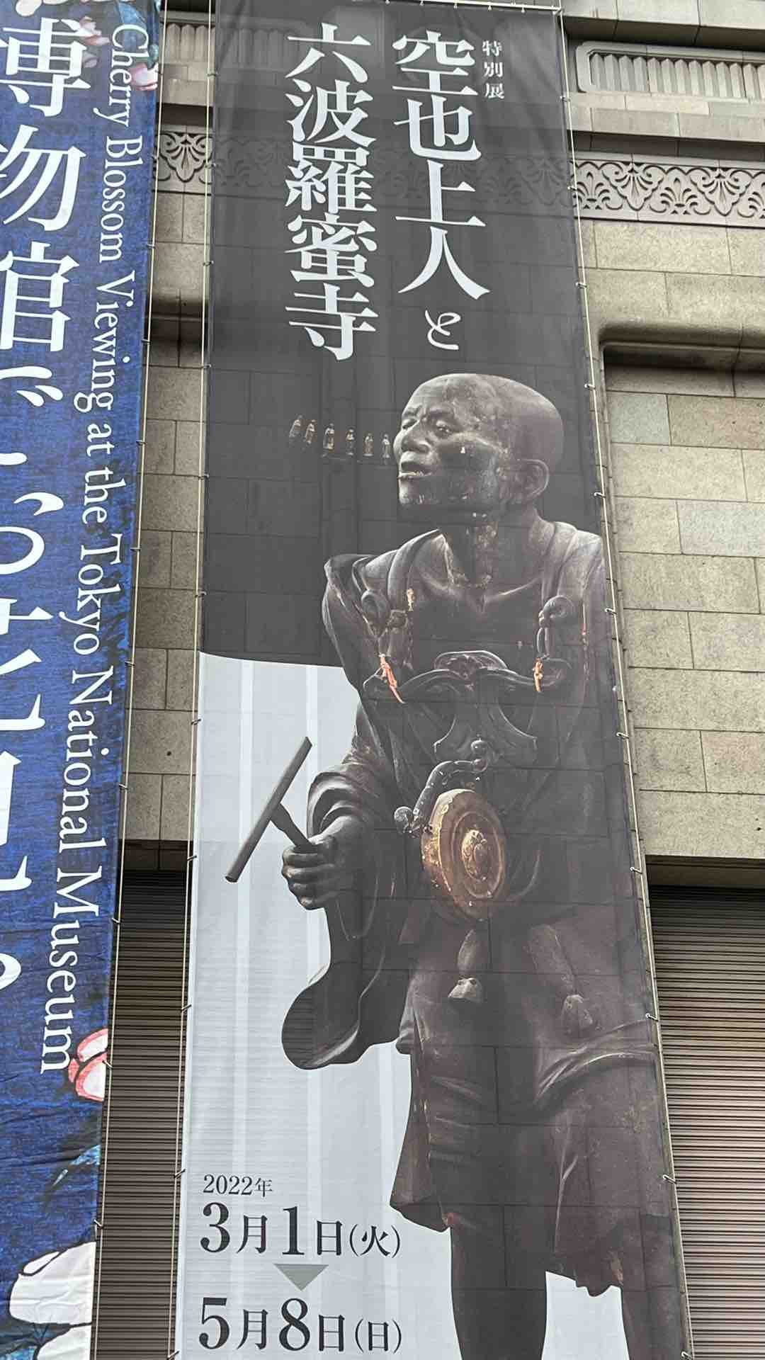 東京国立博物館 特別展「空也上人と六波羅蜜寺」 : 私の趣味の時間