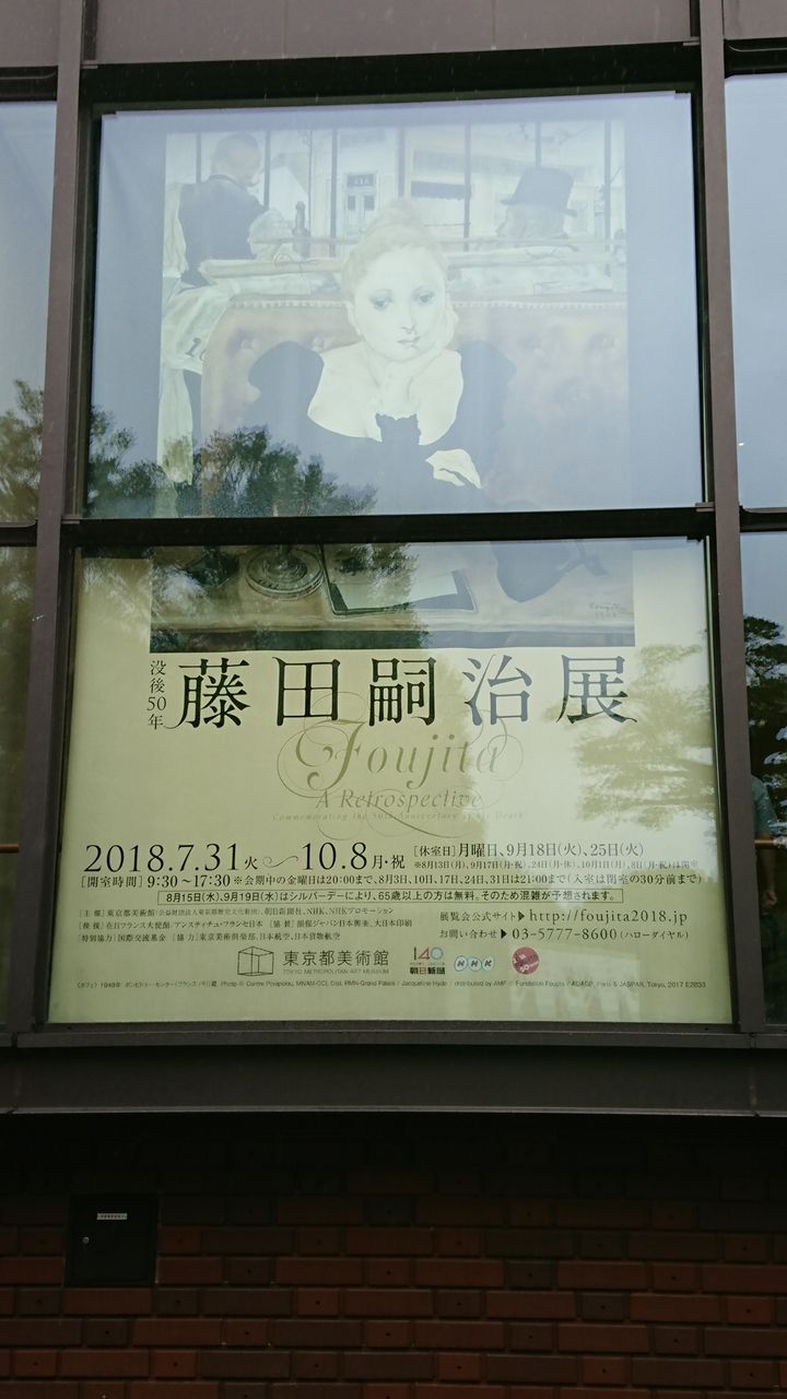 東京都美術館 没後50年 藤田嗣治展 その4 私の趣味の時間