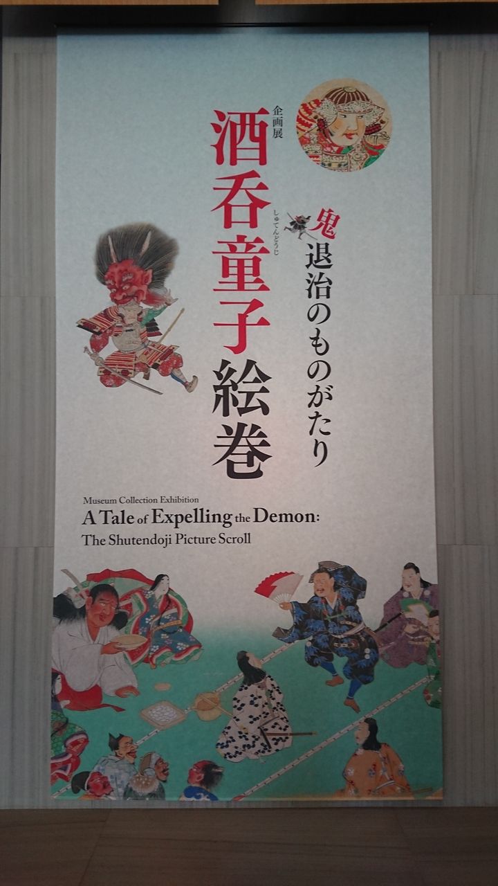 根津美術館 企画展 酒呑童子絵巻 鬼退治のものがたり 私の趣味の時間