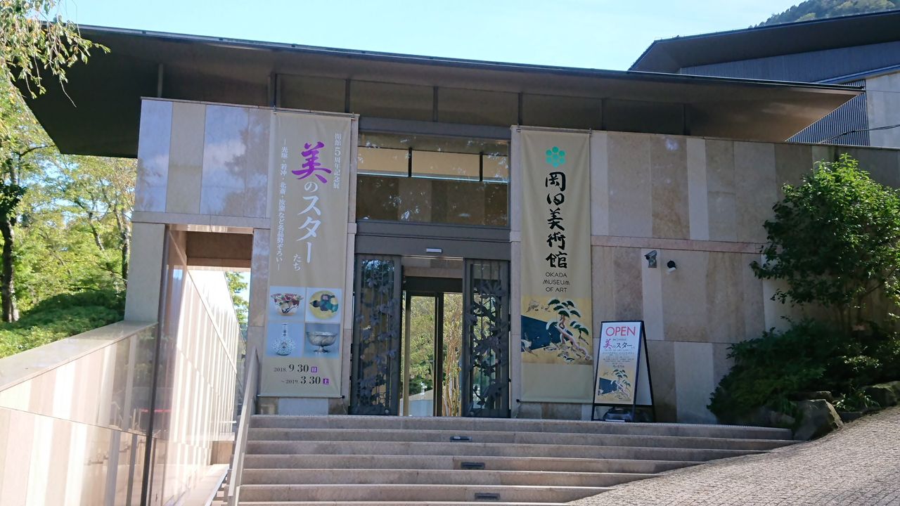 岡田美術館 開館5周年記念展 美のスターたち 光琳 若冲 北斎 汝窯など名品勢ぞろい 私の趣味の時間