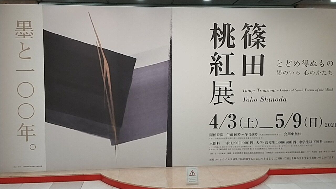 そごう美術館「篠田桃紅展 とどめ得ぬもの 墨のいろ 心のかたち」 : 私