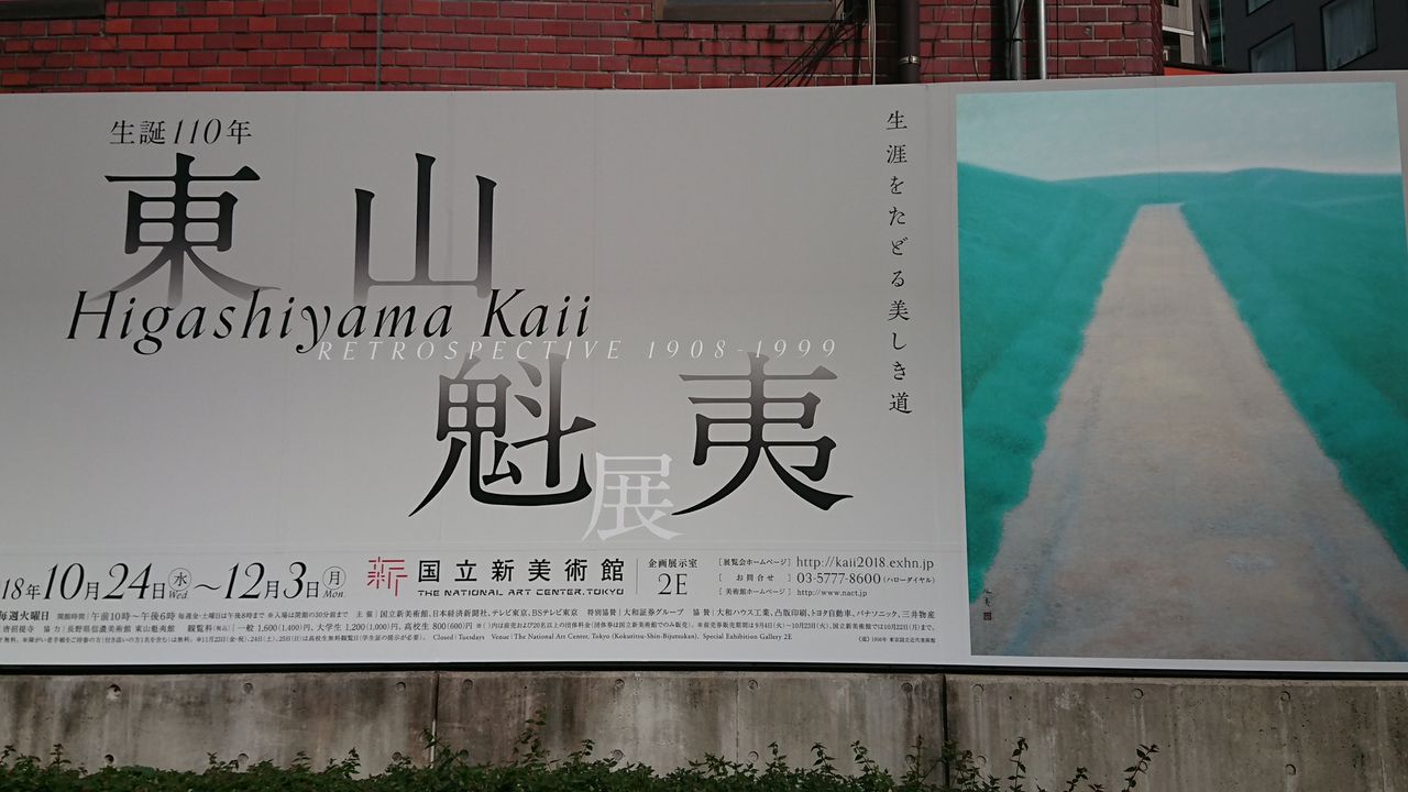 国立新美術館 生誕110年 東山魁夷展 その2 私の趣味の時間 国立新美術館 生誕110年 東山魁夷展 その2 私の趣味の時間