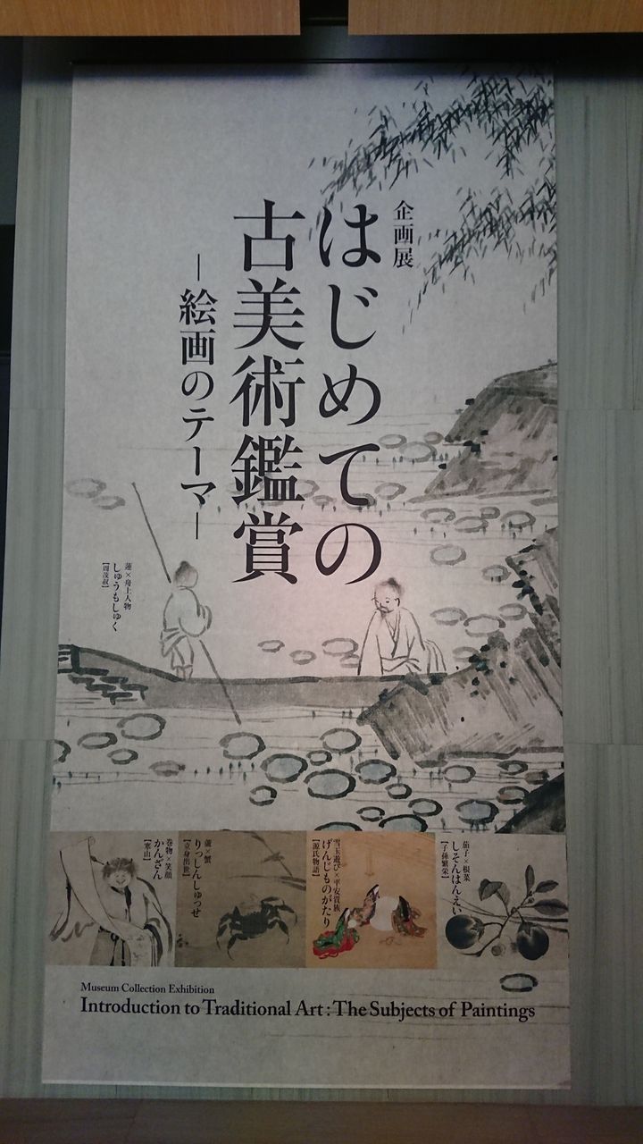 根津美術館 企画展 はじめての古美術鑑賞 絵画のテーマ その3 私の趣味の時間 根津美術館 企画展 はじめての古美術鑑賞 絵画のテーマ その3 私の趣味の時間