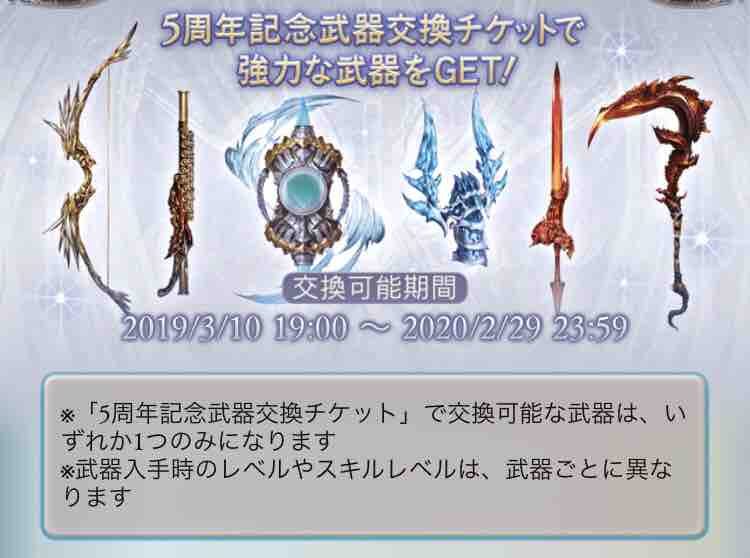 グラブル 265 初心者向け5周年記念武器交換チケットの使い方 わたしの足跡