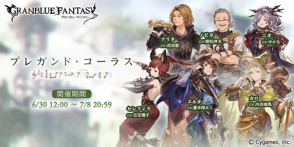 グラブル 142 プレガンド コーラス感想 前編 わたしの足跡
