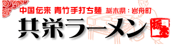 KyoeiRamen1