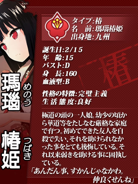 025 瑪瑙椿姫